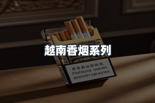 越南香烟系列